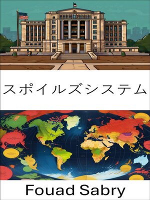 cover image of スポイルズシステム